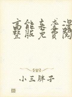 高能来袭漫画完整版免费阅读下拉式