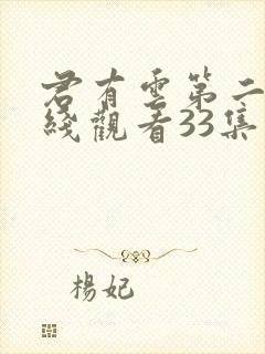 君有云第二季在线观看33集免费