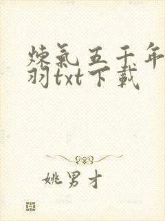 炼气五千年 方羽txt下载