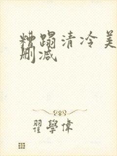 糟蹋清冷美人无删减