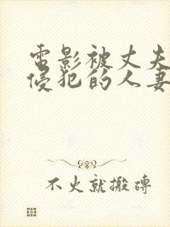 电影被丈夫上司侵犯的人妻封面