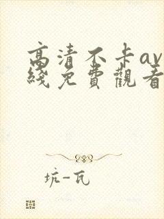 高清不卡av在线免费观看