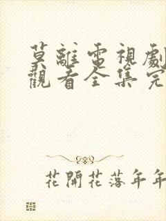 莫离电视剧免费观看全集完整版高清