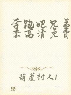 奔跑吧兄弟第4季高清免费