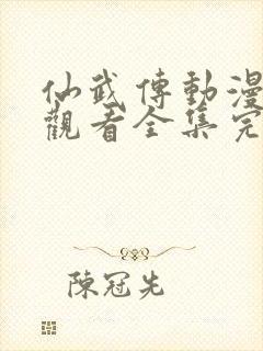 仙武传动漫免费观看全集完整版,第一季