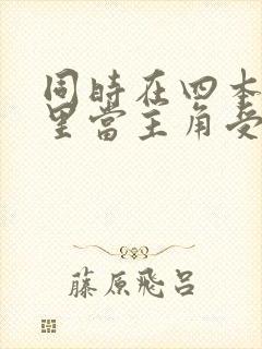 同时在四本虐文里当主角受