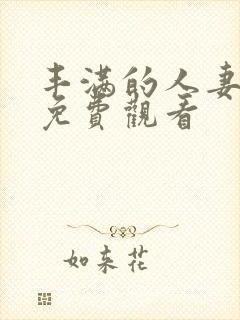 丰满的人妻在线免费观看