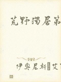 荒野独居第六季