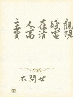 主人在线观看免费高清电视剧