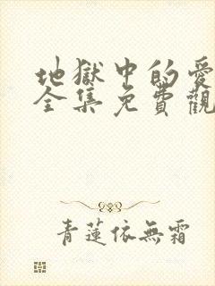 地狱中的爱漫画全集免费观看