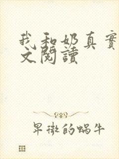 我和奶真实乱全文阅读