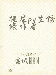 爬床py生锈发条作者