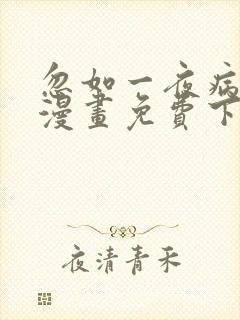 忽如一夜病娇来漫画免费下拉式漫画