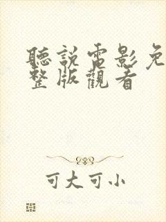 听说电影免费完整版观看