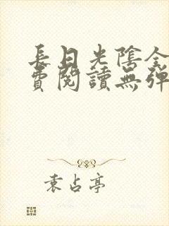 长日光阴全文免费阅读无弹窗笔趣阁