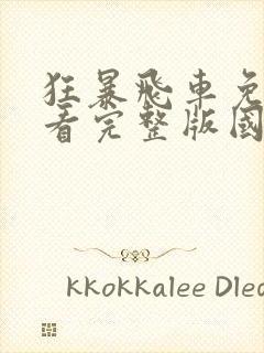 狂暴飞车免费观看完整版国语高清在线