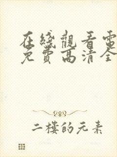 在线观看电视剧免费高清全集