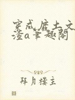 穿成废土文里的渣a笔趣阁