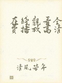 在线观看全集免费播放高清