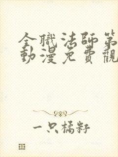 全职法师第七季动漫免费观看全集