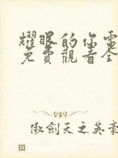 耀眼的你电视剧免费观看全集高清