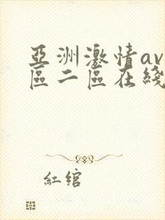 亚洲激情av一区二区在线观看