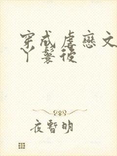 穿成虐恋文女主丫鬟后