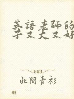 英语老师的小兔子又大又好吃