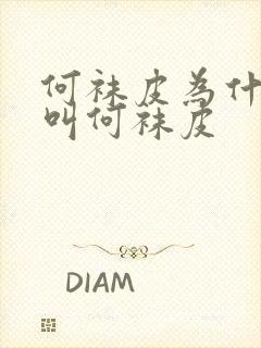 何袜皮为什么要叫何袜皮