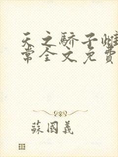 天之骄子雌堕日常全文免费阅读