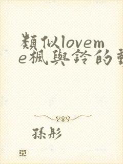 类似loveme枫与铃的动漫封面