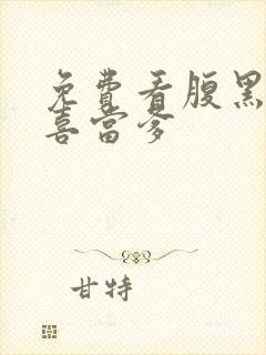 免费看腹黑王爷喜当爹