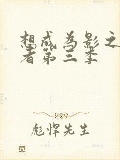 想成为影之实力者第三季