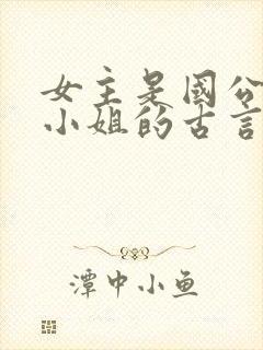 女主是国公府嫡小姐的古言