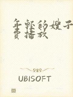 年轻的嫂子2免费播放