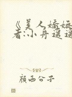 《美人娇妩》作者:小舟遥遥