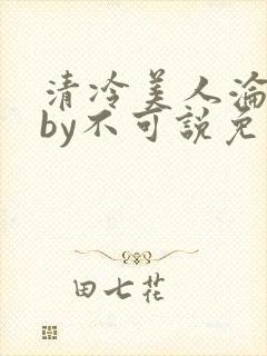 清冷美人沦陷记by不可说免费阅读封面