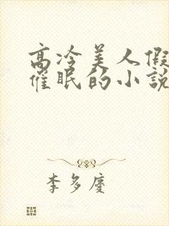 高冷美人假装被催眠的小说免费阅读