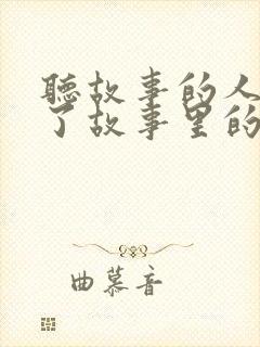 听故事的人变成了故事里的人