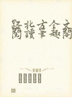 路北方全文免费阅读笔趣阁