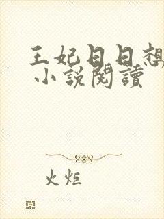 王妃日日想和离 小说阅读