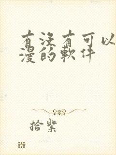 有没有可以看日漫的软件封面