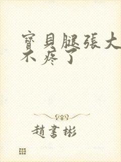 宝贝腿张大点就不疼了