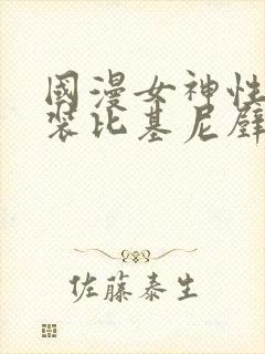 国漫女神性感泳装比基尼壁纸