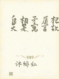 自相矛盾杞人忧天是寓言故事吗