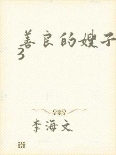 善良的嫂子中字3