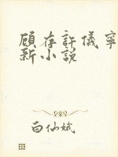 顾存许仪宁的最新小说封面