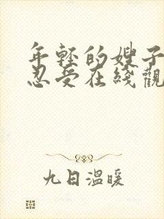 年轻的嫂子难以忍受在线观看