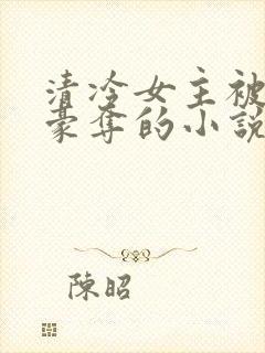 清冷女主被强取豪夺的小说推荐封面