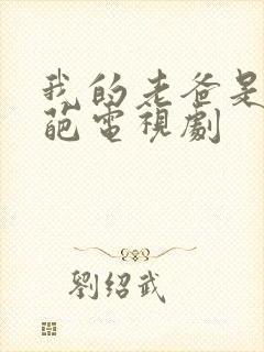 我的老爸是个奇葩电视剧